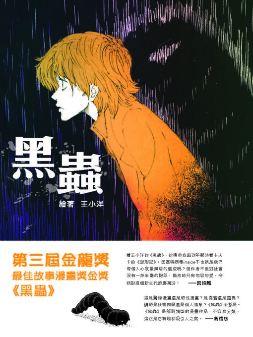 Title details for 黑蟲 by 王小洋 - Available
